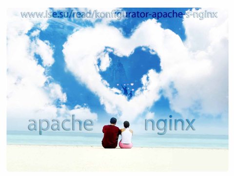 apache love nginx ( )